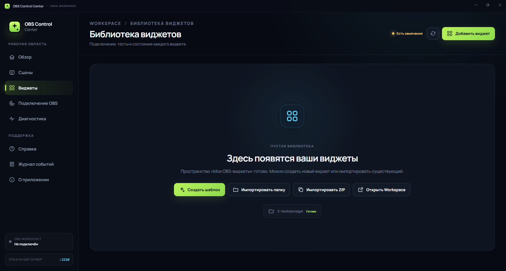 Пустая библиотека виджетов OBS Control Center с действиями создания и импорта